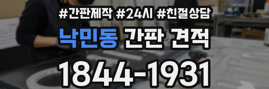 낙민동 간판 견적