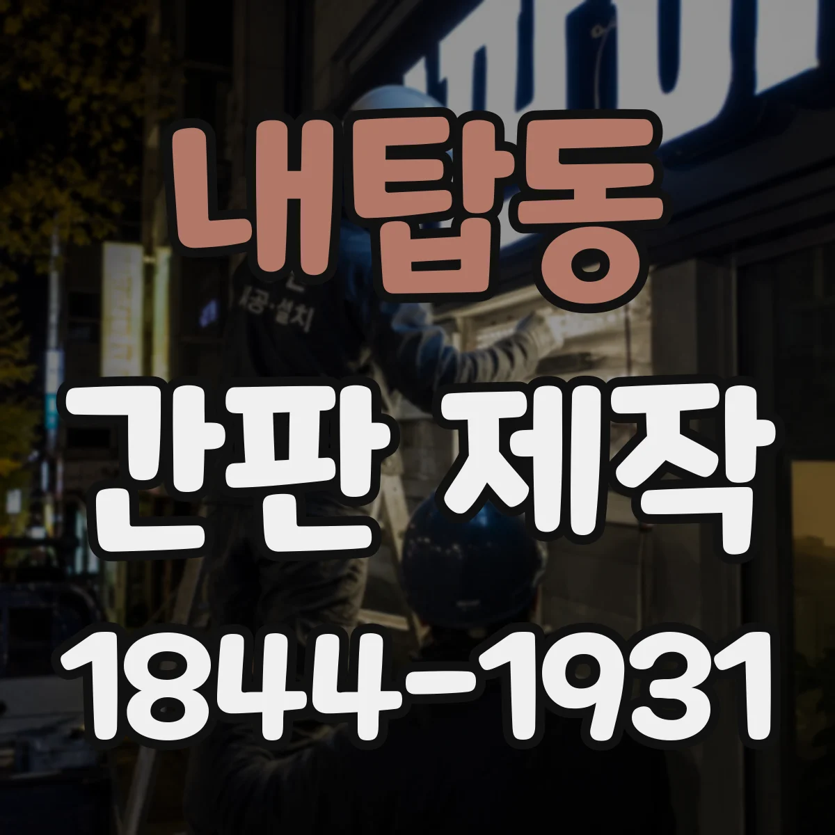 내탑동 간판 제작
