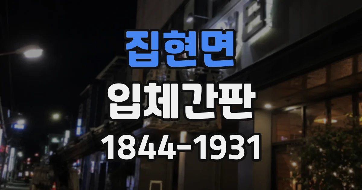 집현면 입체간판