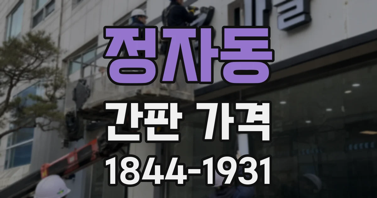 정자동 간판 가격