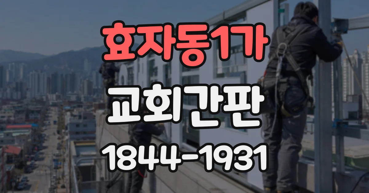 효자동1가 교회간판