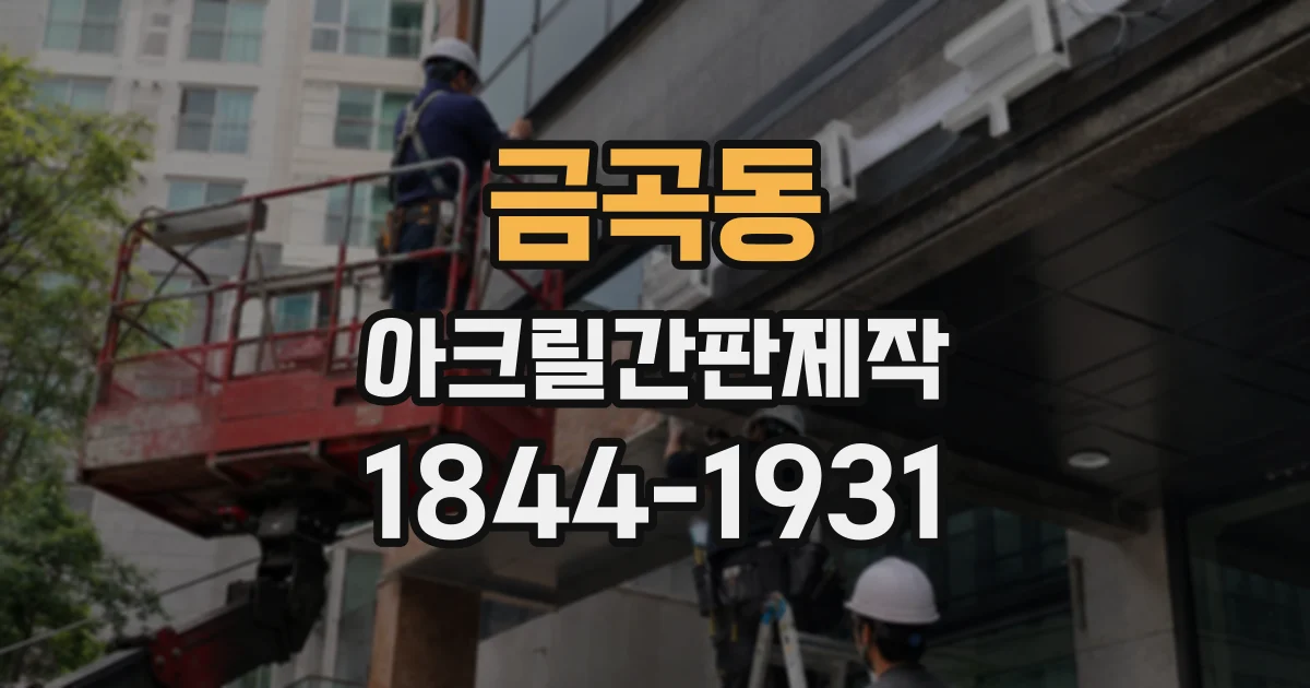 금곡동 아크릴간판제작