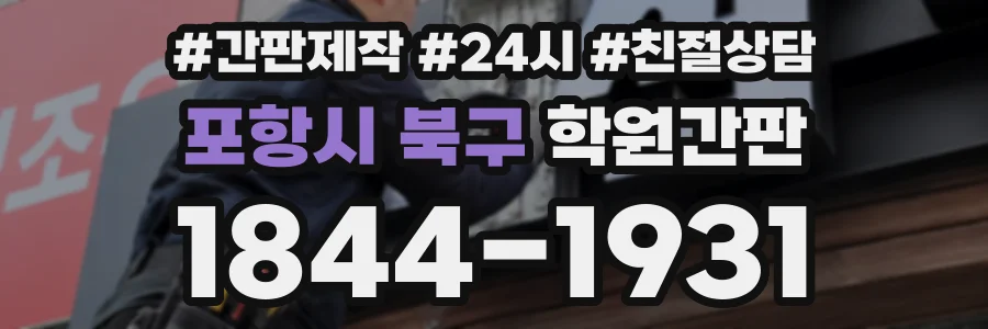 포항시 북구 학원간판 상담 전화 1844-1931