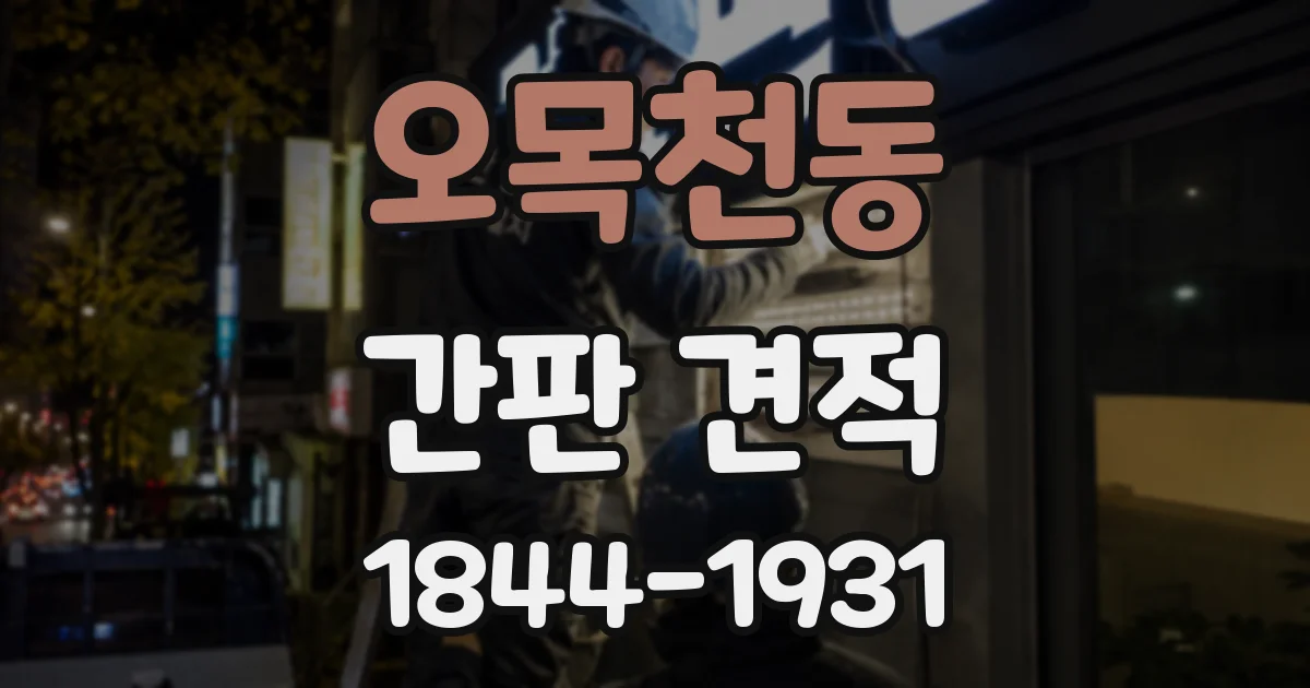 오목천동 간판 견적