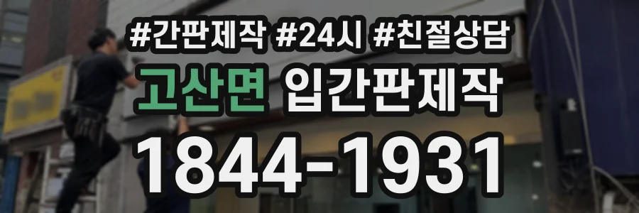 고산면 입간판제작 상담 전화 1844-1931