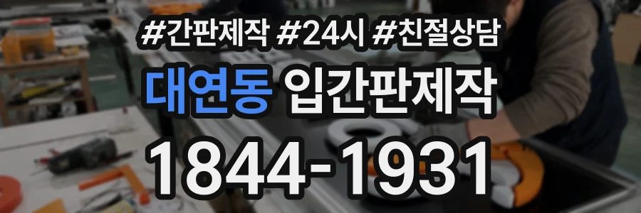 대연동 입간판제작 상담 전화 1844-1931