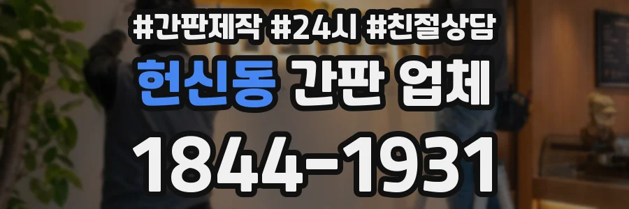 헌신동 간판 업체