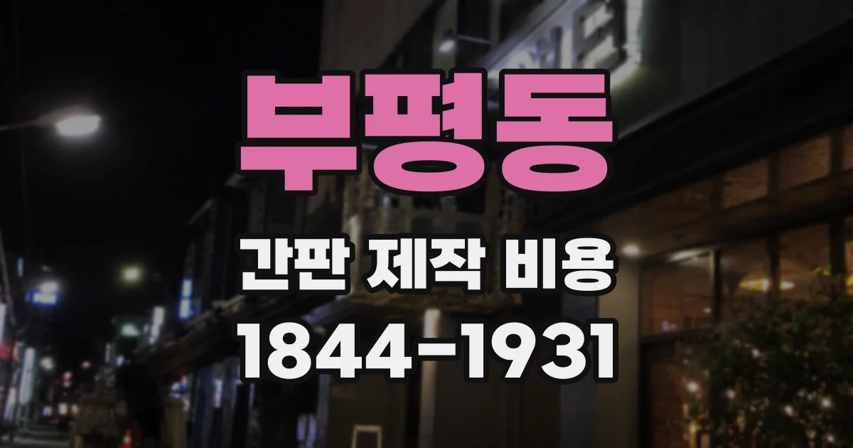 부평동 간판 제작 비용