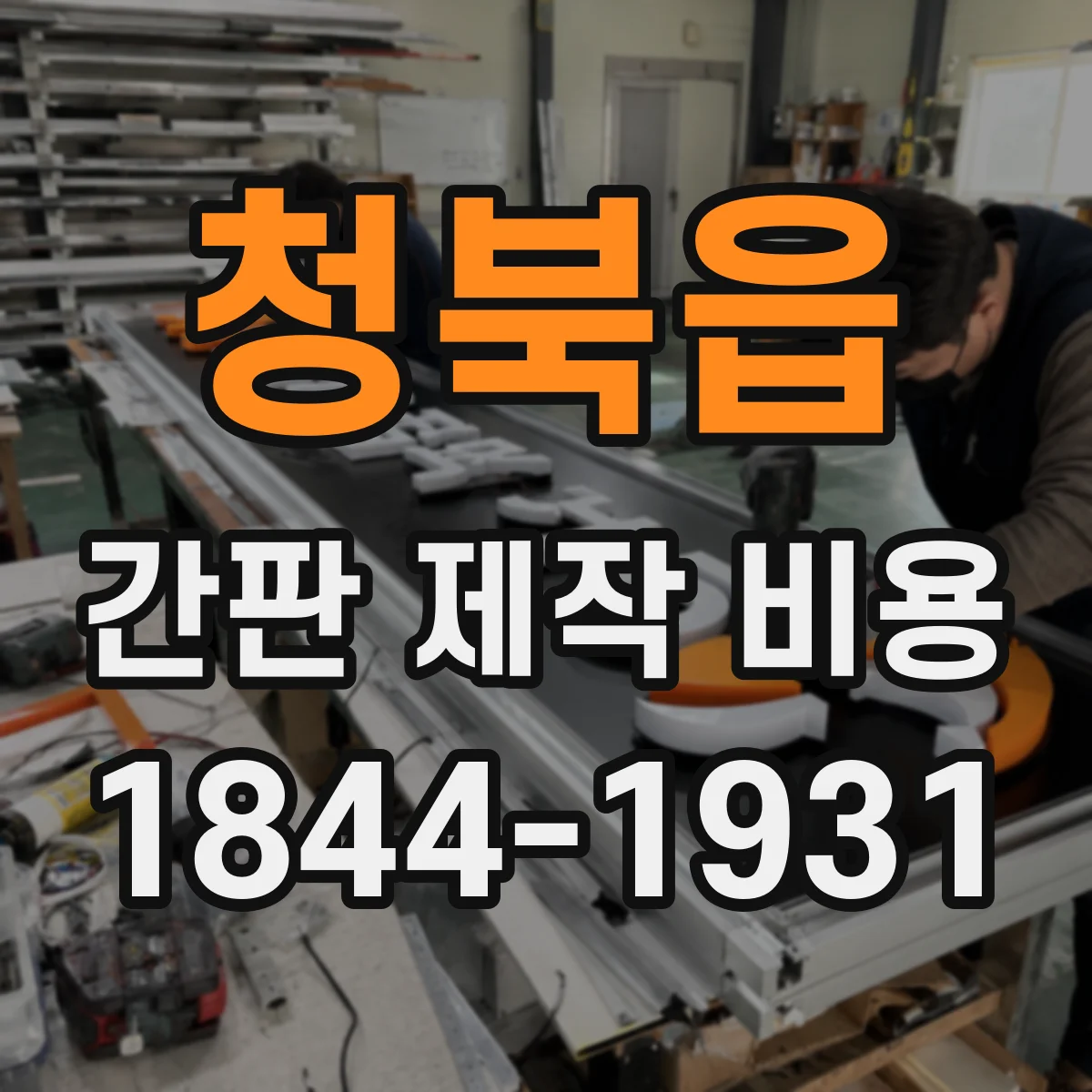 청북읍 간판 제작 비용