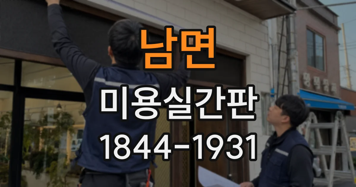 남면 미용실간판