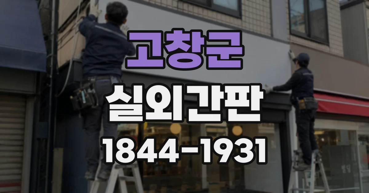 고창군 실외간판