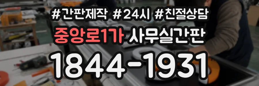 중앙로1가 사무실간판 상담 전화 1844-1931