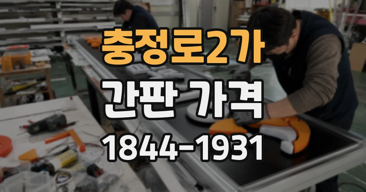충정로2가 간판 가격