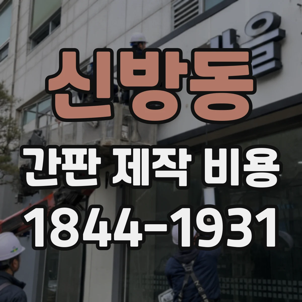 신방동 간판 제작 비용
