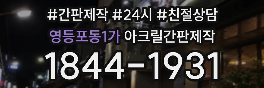 영등포동1가 아크릴간판제작 상담 전화 1844-1931