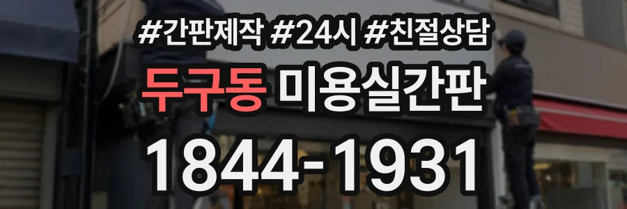 두구동 미용실간판 상담 전화 1844-1931