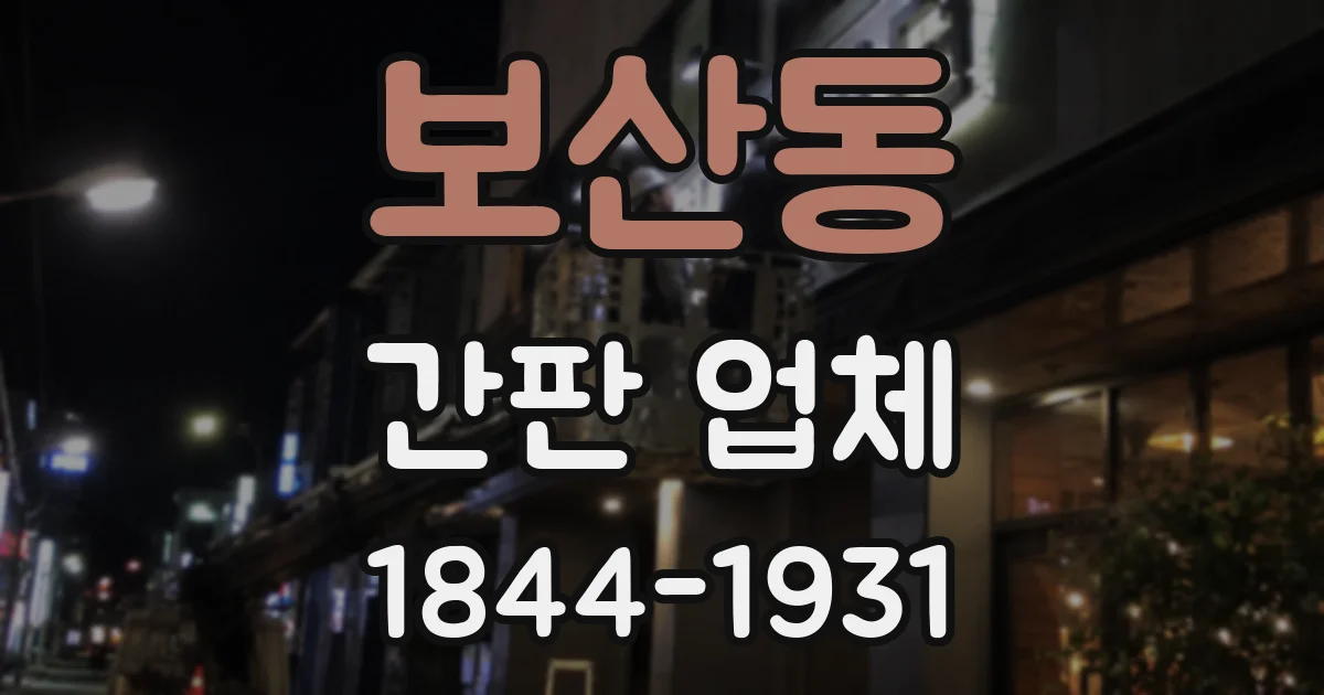 보산동 간판 업체