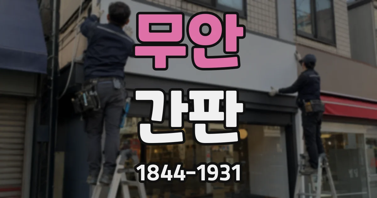 무안 간판