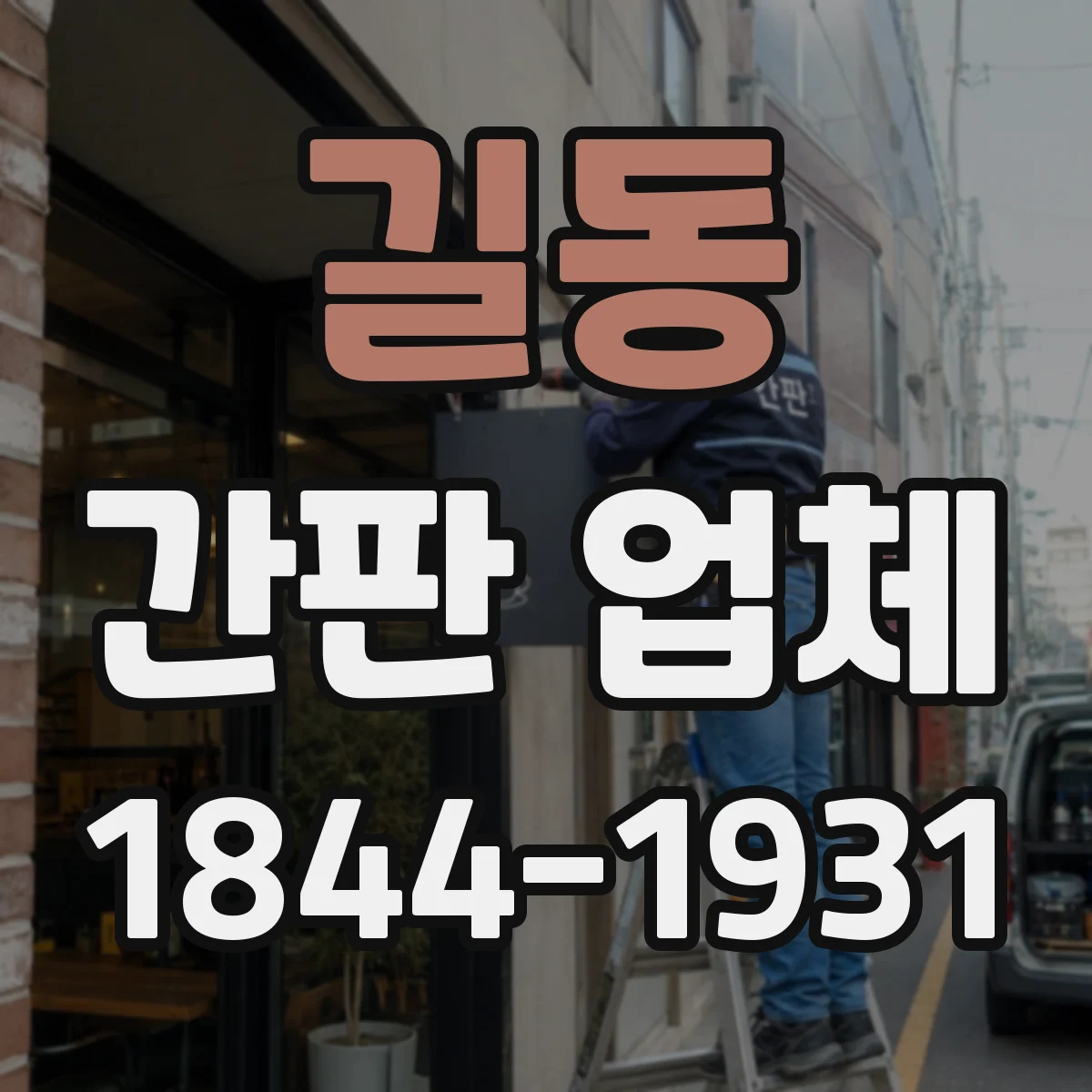 길동 간판 업체