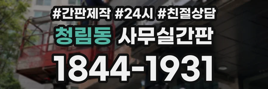 청림동 사무실간판 상담 전화 1844-1931