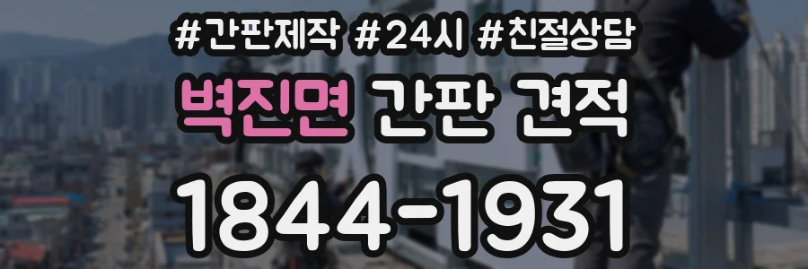 벽진면 간판 견적