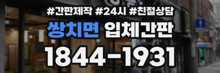 쌍치면 입체간판 상담 전화 1844-1931