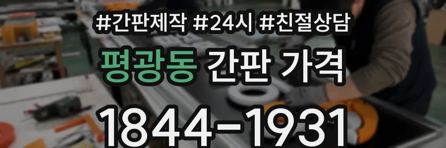 평광동 간판 가격