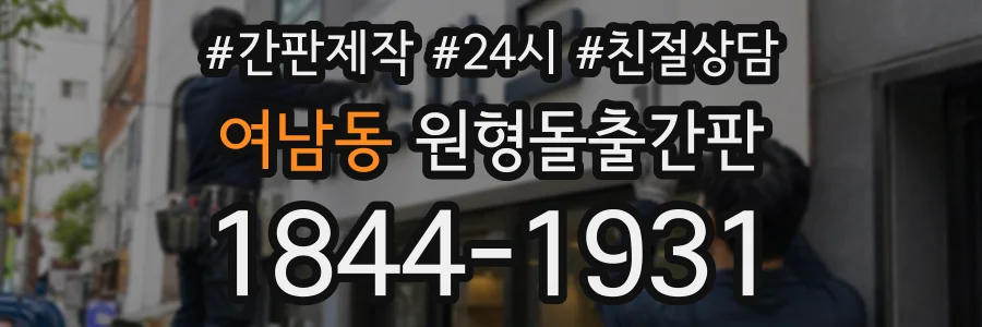 여남동 원형돌출간판 상담 전화 1844-1931