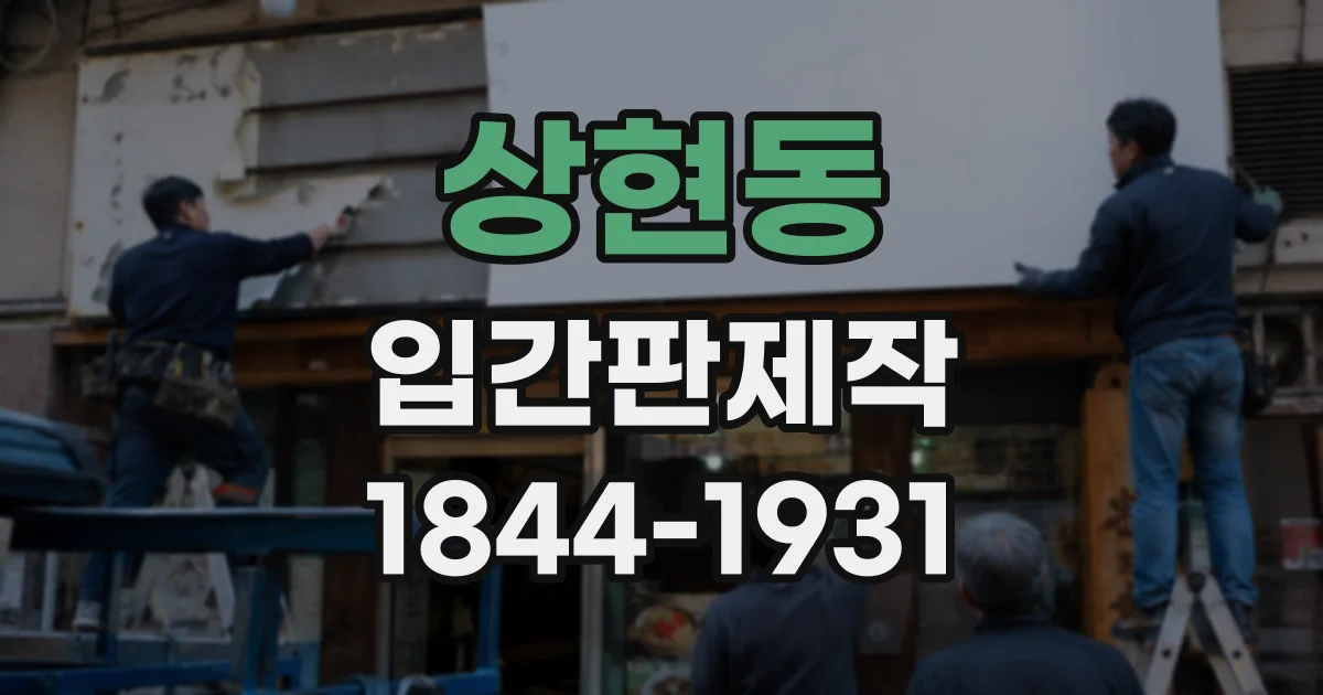 상현동 입간판제작