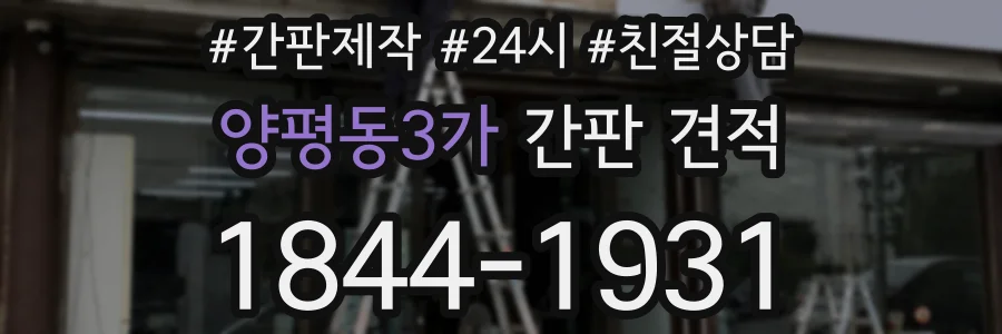 양평동3가 간판 견적