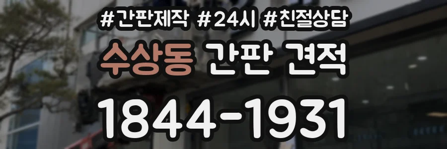수상동 간판 견적