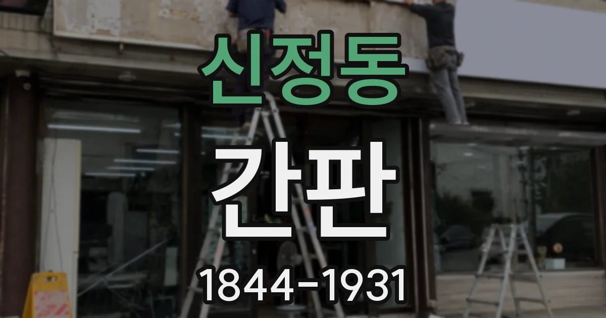 신정동 간판