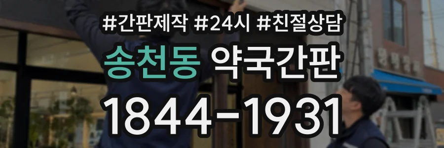 송천동 약국간판 상담 전화 1844-1931