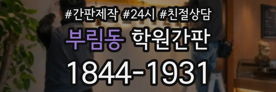 부림동 학원간판 상담 전화 1844-1931