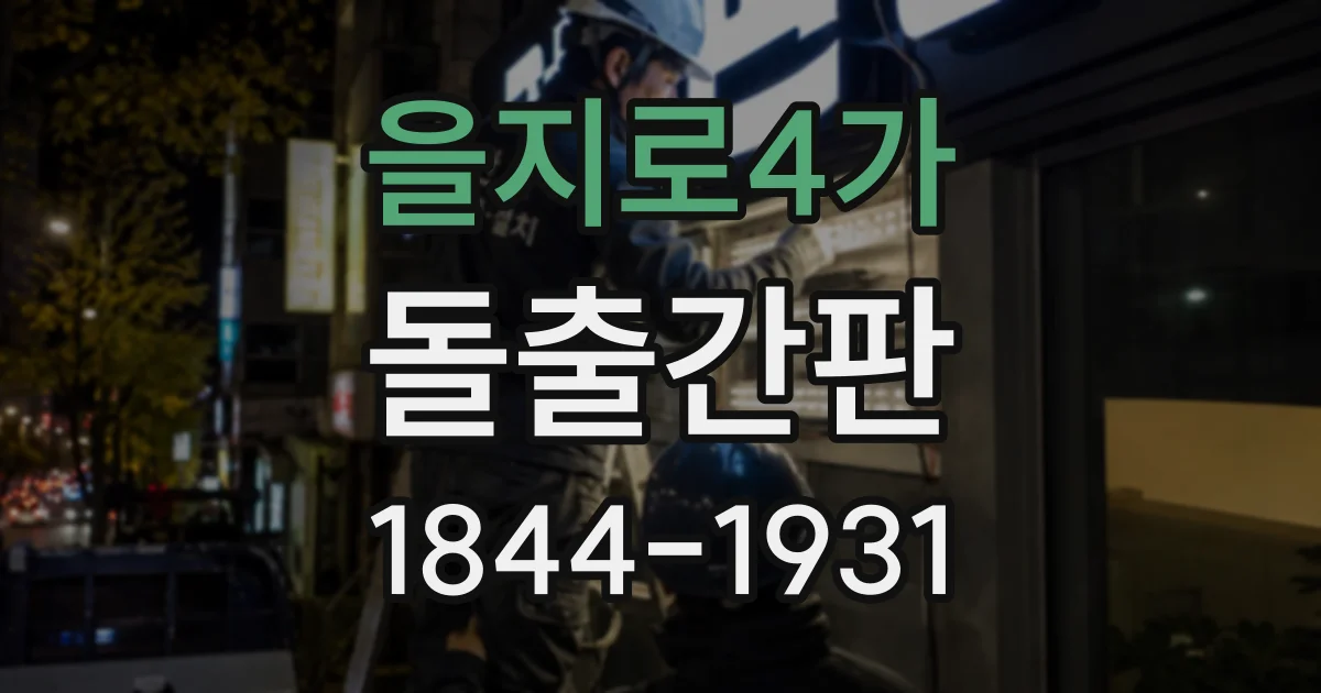 을지로4가 돌출간판