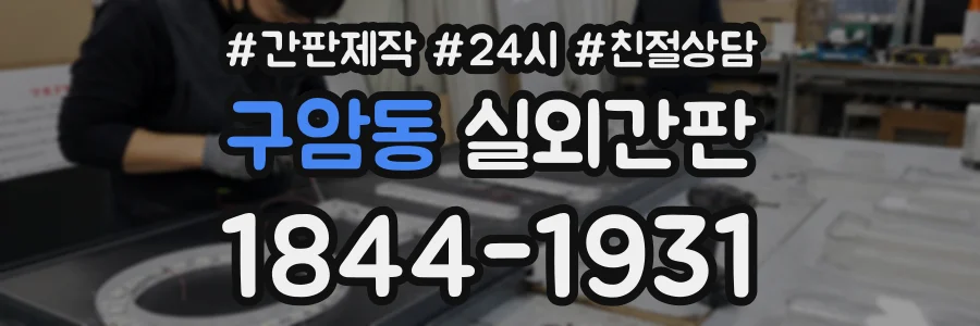 구암동 실외간판 상담 전화 1844-1931