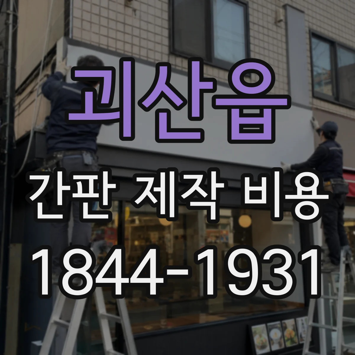 괴산읍 간판 제작 비용