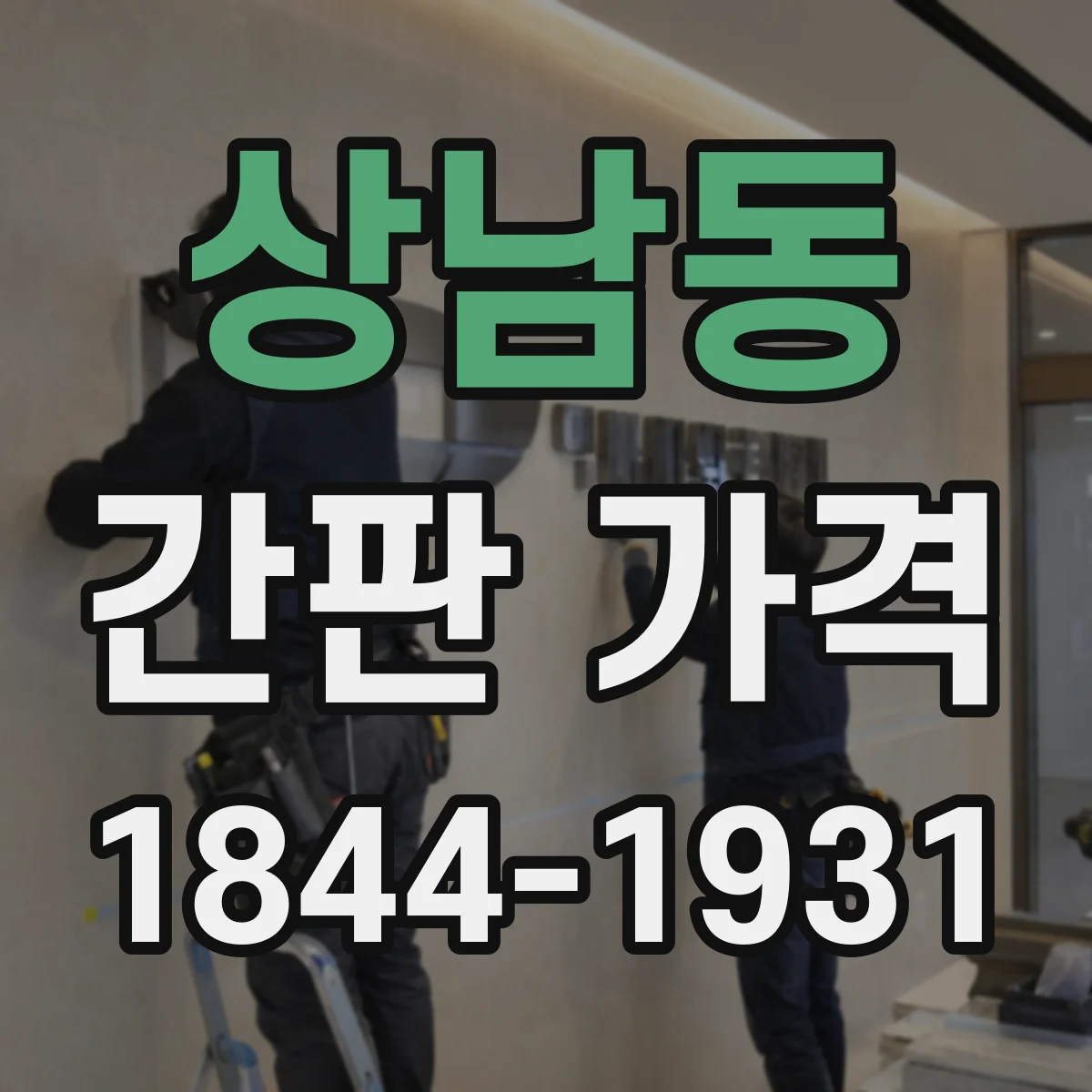 상남동 간판 가격