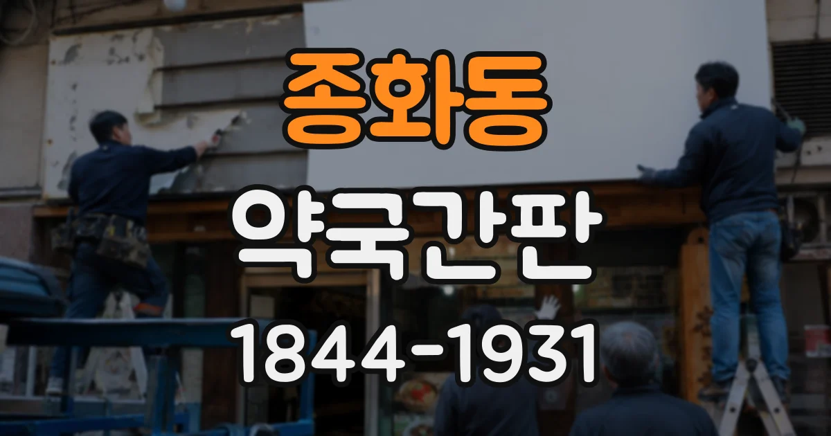 종화동 약국간판
