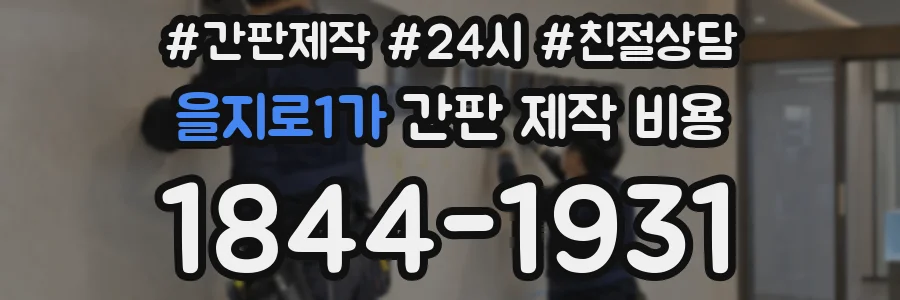 을지로1가 간판 제작 비용