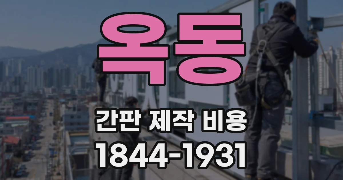 옥동 간판 제작 비용