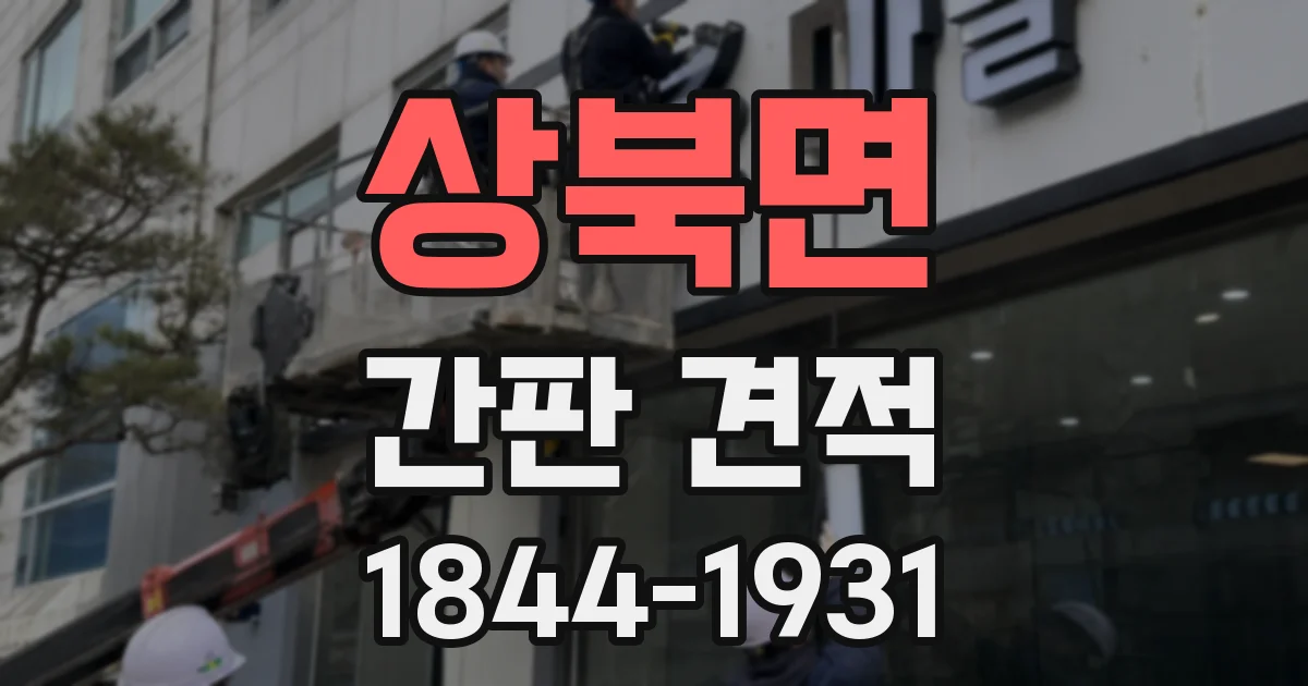 상북면 간판 견적