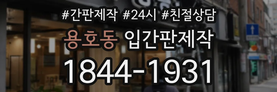 용호동 입간판제작 상담 전화 1844-1931