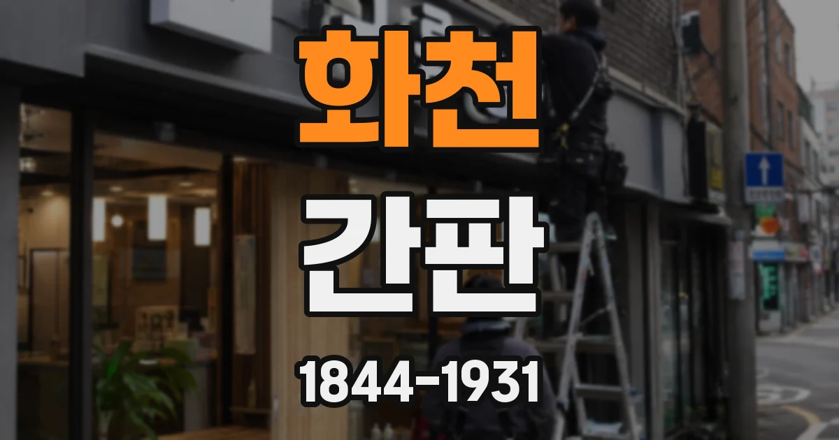 화천 간판