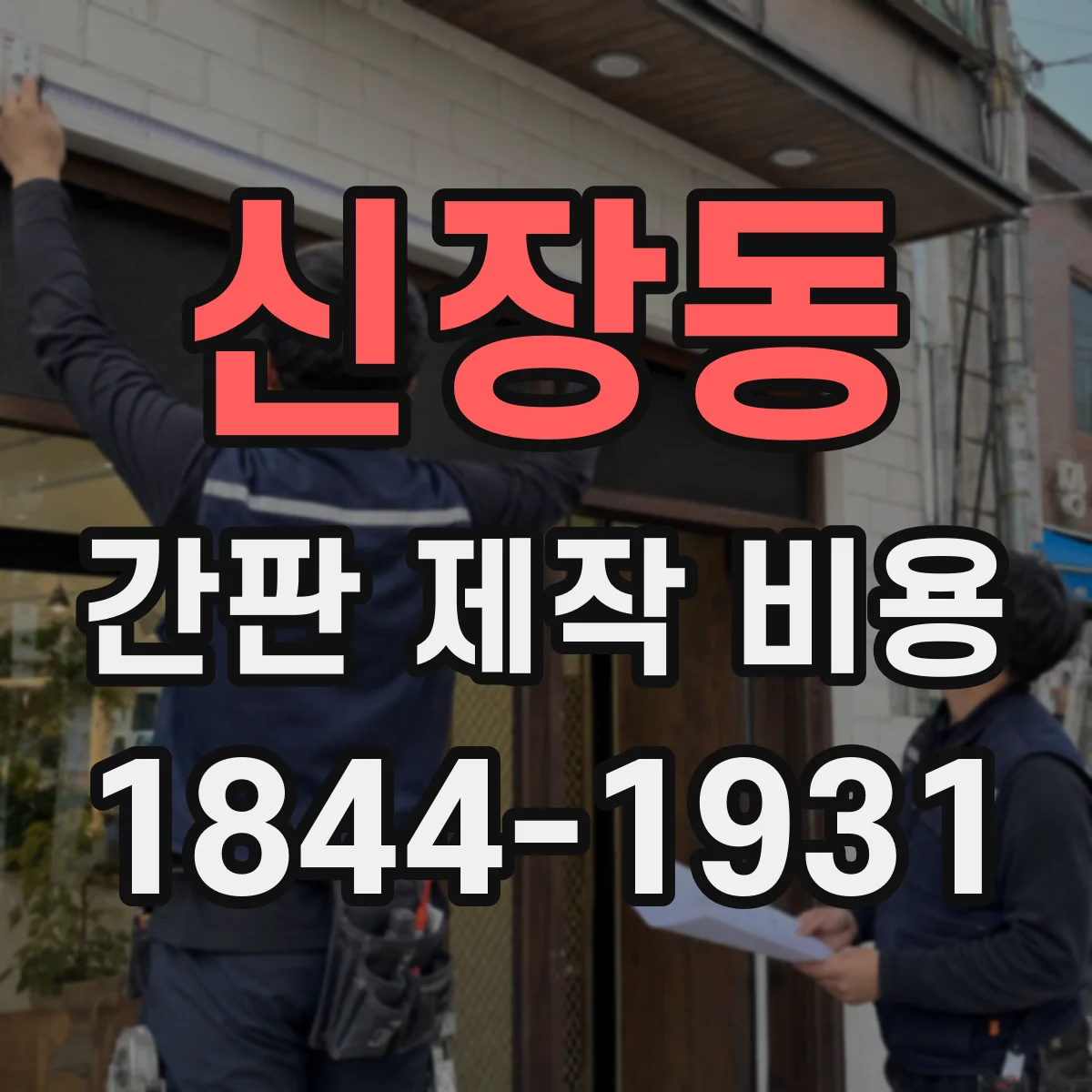 신장동 간판 제작 비용