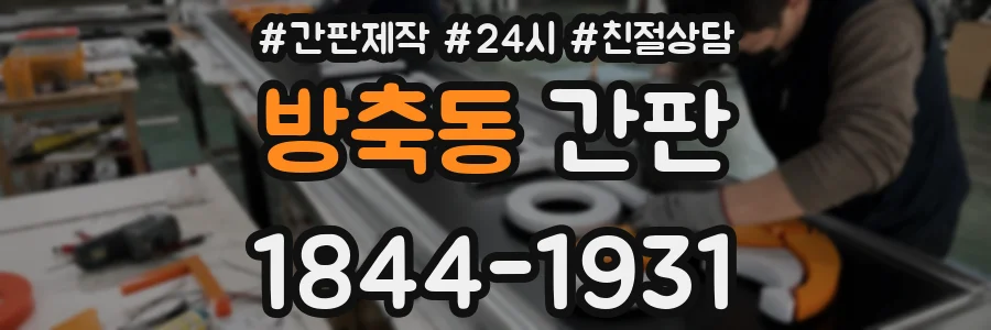 방축동 간판