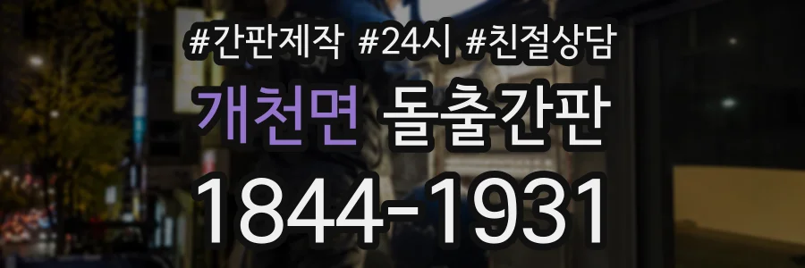 개천면 돌출간판 상담 전화 1844-1931