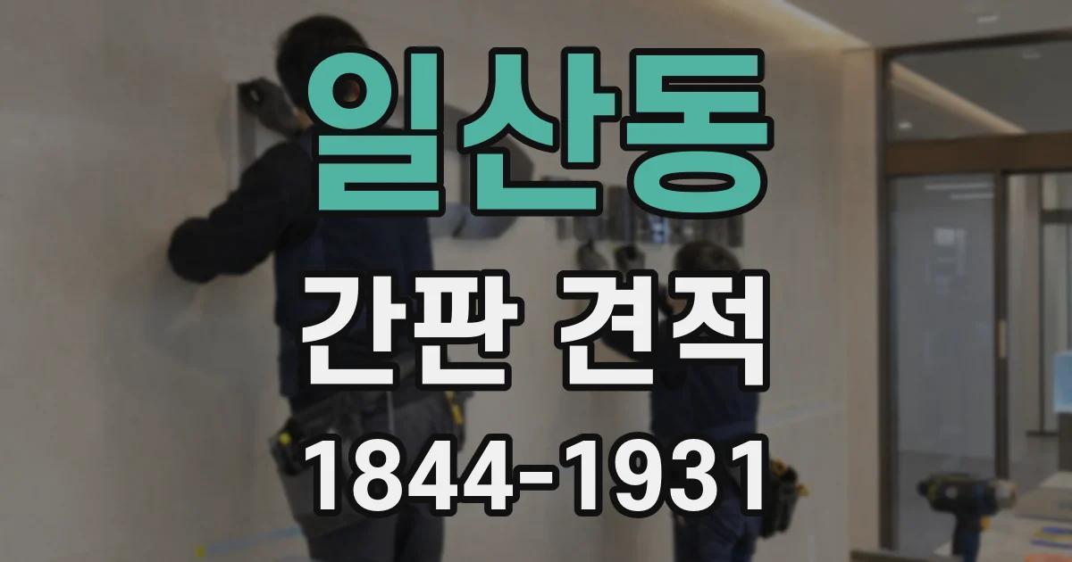 일산동 간판 견적