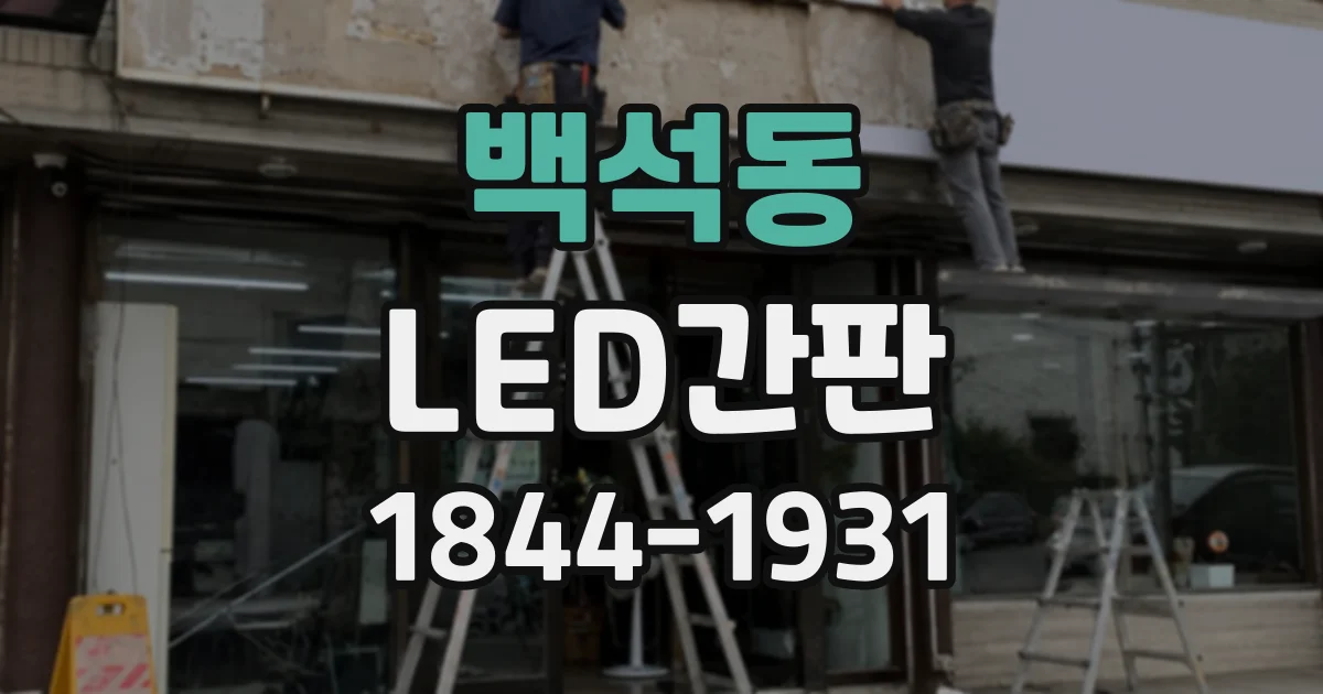 백석동 LED간판