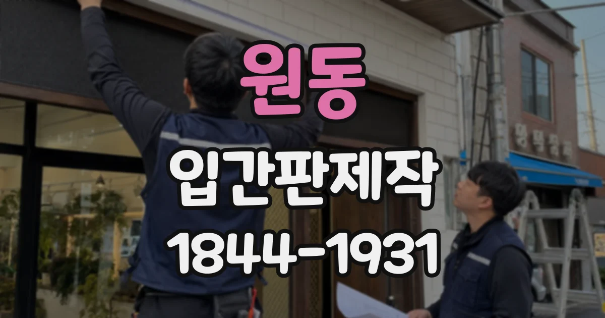 원동 입간판제작